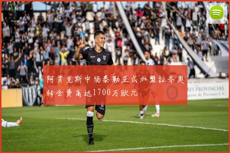 阿贾克斯中场泰勒正式加盟拉齐奥转会费高达1700万欧元