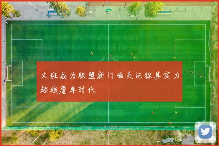 文班成为联盟新门面美记称其实力超越詹库时代