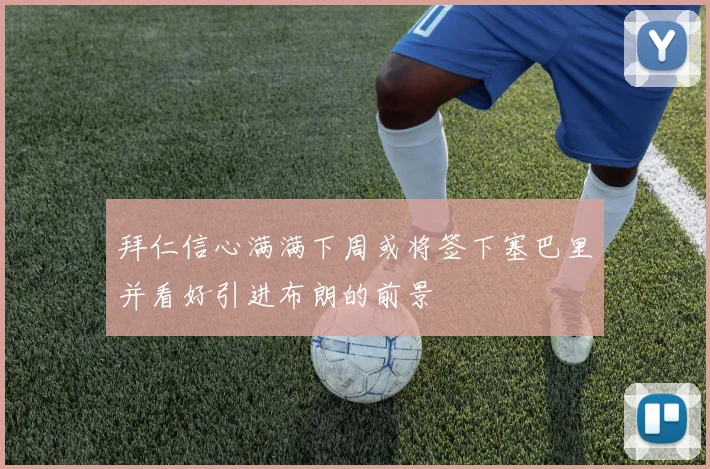 拜仁信心满满下周或将签下塞巴里并看好引进布朗的前景