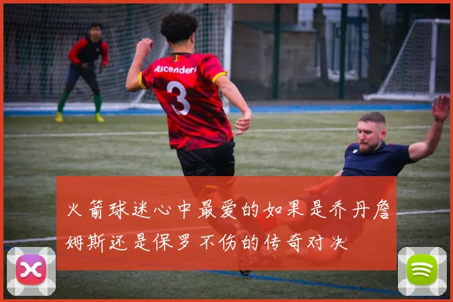 火箭球迷心中最爱的如果是乔丹詹姆斯还是保罗不伤的传奇对决