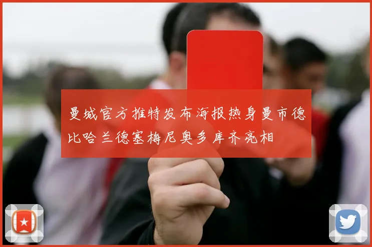 曼城官方推特发布海报热身曼市德比哈兰德塞梅尼奥多库齐亮相