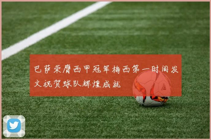 巴萨荣膺西甲冠军梅西第一时间发文祝贺球队辉煌成就